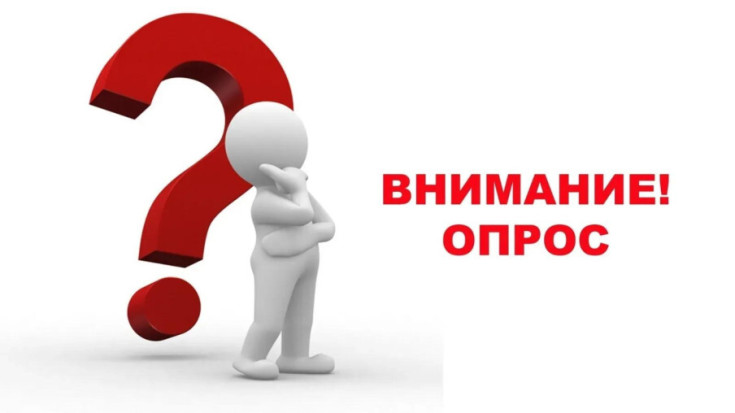 Внимание! Опрос! 1