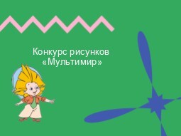 Начало Конкурса 1